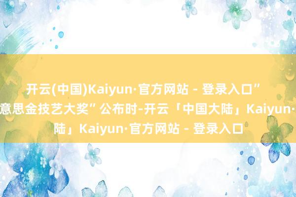 开云(中国)Kaiyun·官方网站 - 登录入口”  在首届“小米百万好意思金技艺大奖”公布时-开云「中国大陆」Kaiyun·官方网站 - 登录入口