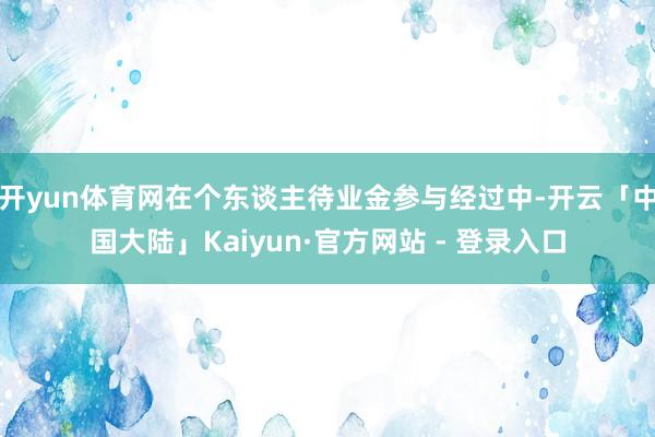 开yun体育网在个东谈主待业金参与经过中-开云「中国大陆」Kaiyun·官方网站 - 登录入口