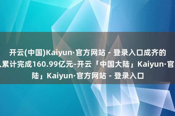 开云(中国)Kaiyun·官方网站 - 登录入口成齐的邮政行业业务收入累计完成160.99亿元-开云「中国大陆」Kaiyun·官方网站 - 登录入口