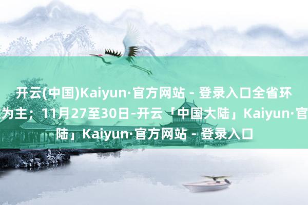 开云(中国)Kaiyun·官方网站 - 登录入口全省环境空气质地以优良为主；11月27至30日-开云「中国大陆」Kaiyun·官方网站 - 登录入口